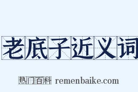 老底子近义词是什么意思的图片